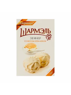 Зефир Шармэль со вкусом крем-брюле, 255г