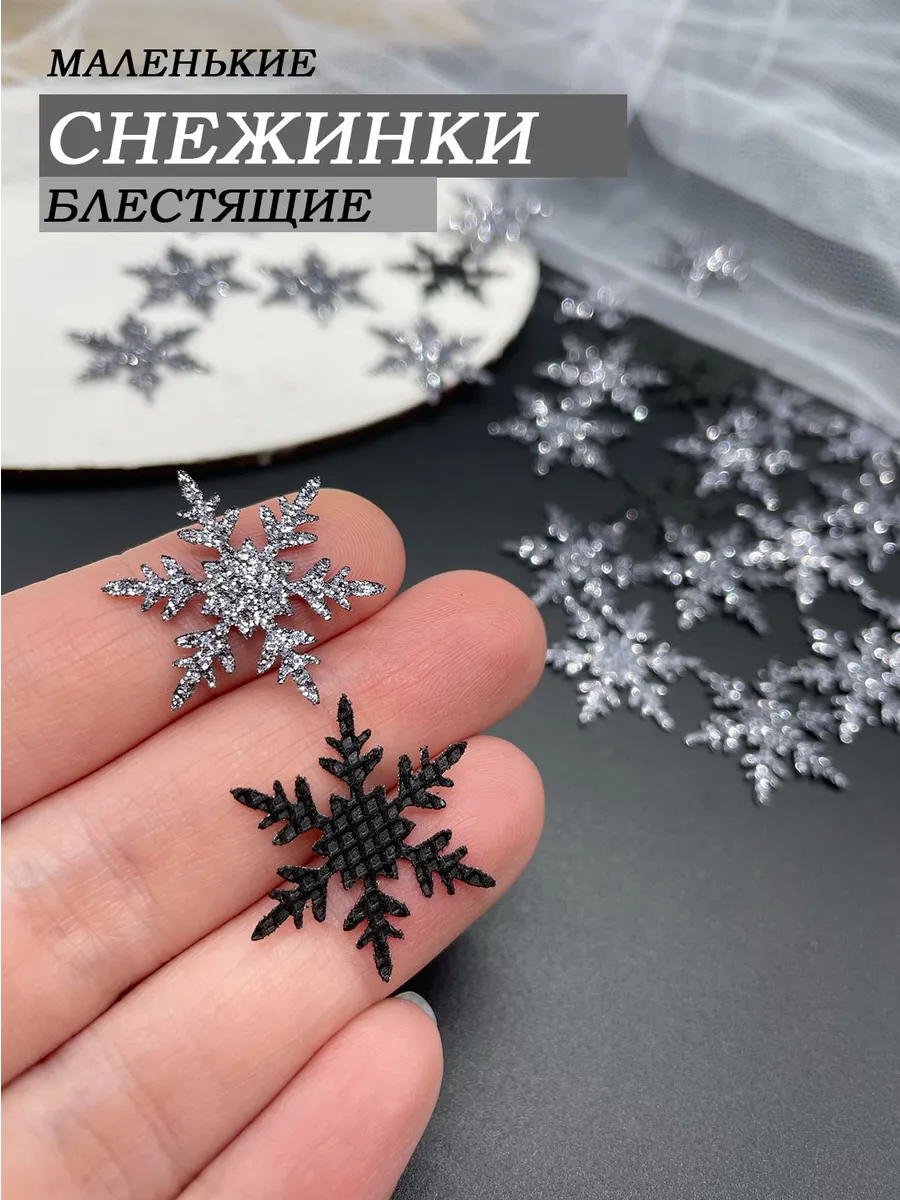 Снежинки блестящие для декора