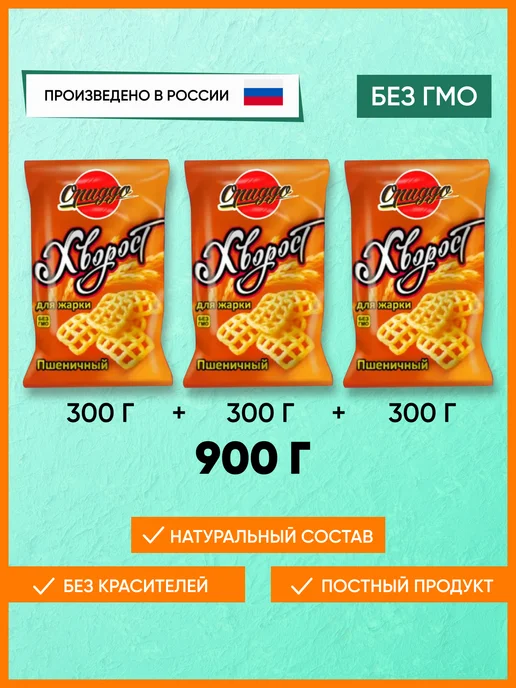 ориддо Хворост для жарки 900 гр. 3 упаковки по 300гр, 900 г, 300 г
