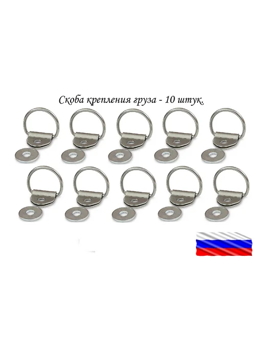 СЭД-ВАД Скоба крепления груза - 10 штук, вариант, фото 2