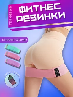 Резинки для фитнеса тканевые