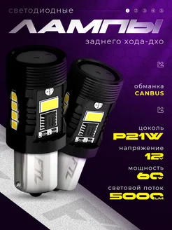 Светодиодная LED лампы задний ход-дхо P21W обманка CANBUS