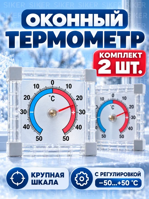 Siker Термометр уличный на окно на липучке 2 шт, 2 шт