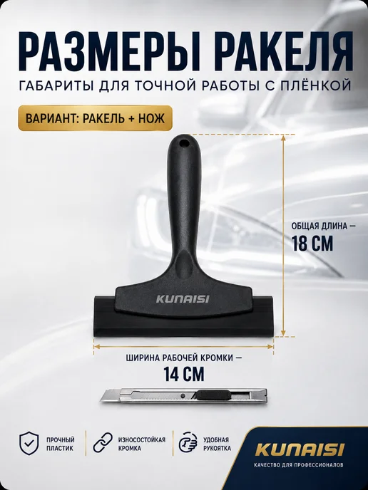 KUNAISI Ракель для пленки и тонировки набор тонировщика выгонка, набор тонировщика, фото 2
