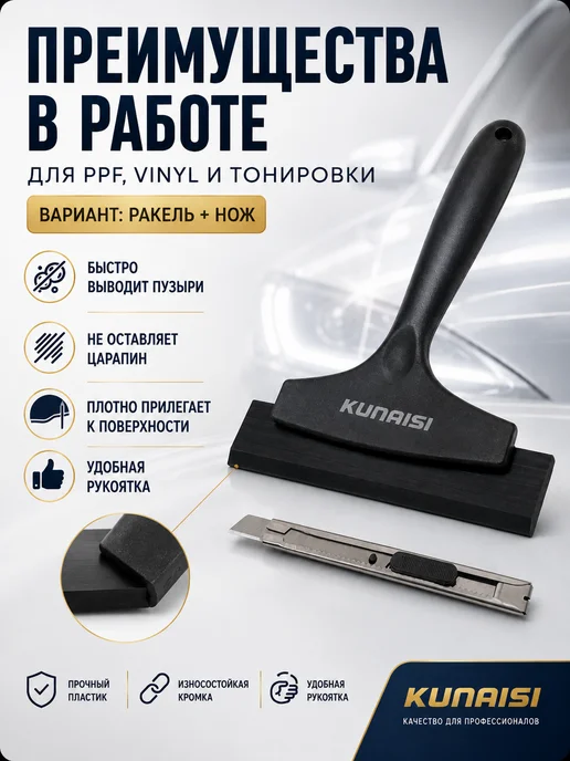 KUNAISI Ракель для пленки и тонировки набор тонировщика выгонка, набор тонировщика, фото 3