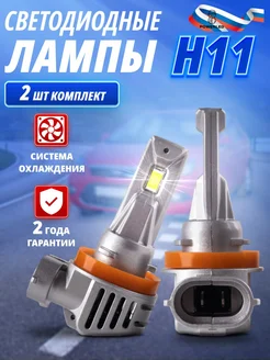 Светодиодные автомобильные LED лампы цоколь H11