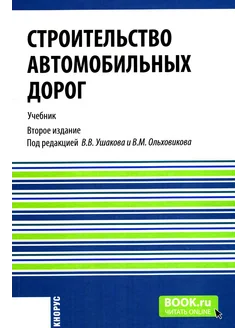 Строительство автомобильных дорог Учебник. 2-е изд, стер