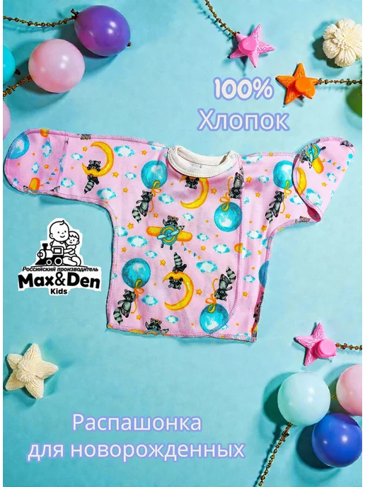 Max & Den kids Распашонка для новорожденных в роддом на выписку, розовый