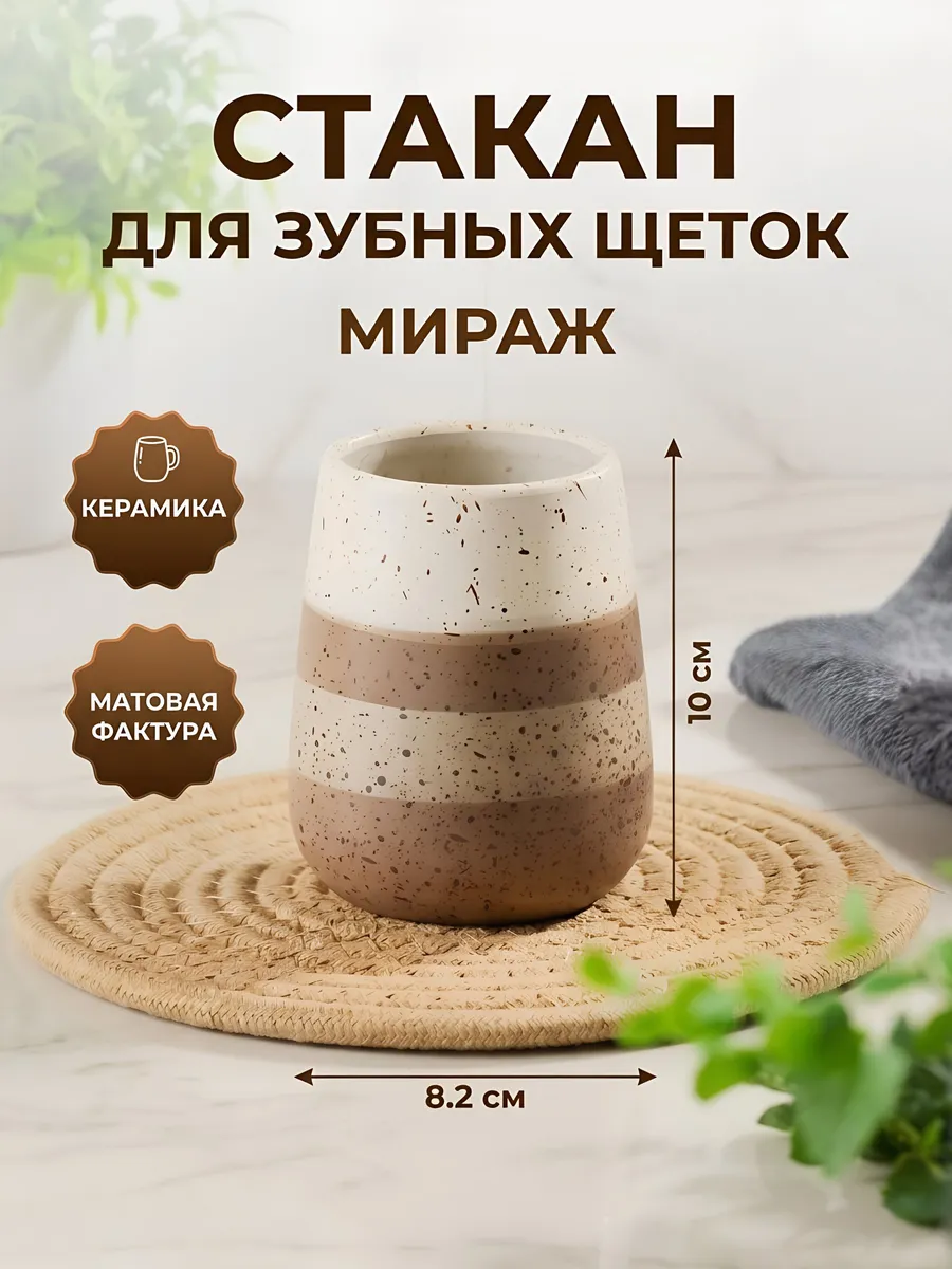 Стакан для щеток керамика 8.2x10 см бежевый Мираж
