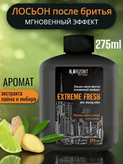 Лосьон после бритья 275 мл Extreme Fresh