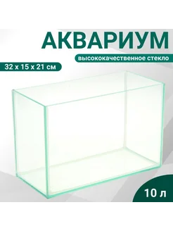 Аквариум прямоугольный без крышки 10 л 32x15x21 см