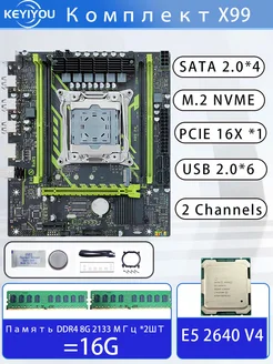 Материнская плата X99+E5 2640 V4+ 16G 2133 DDR4(2PCS 8G) KEYIYOU 282021174 купить за 5 827 ₽ в интернет-магазине Wildberries