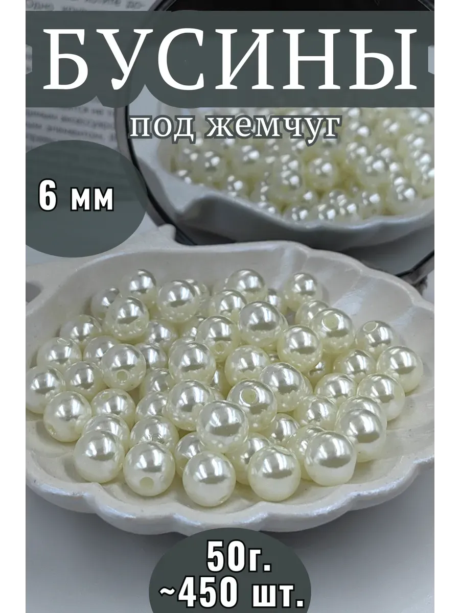бусины круглые для рукоделия 6 мм