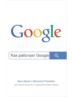 Как работает Google… книга Розенберг Джонатан