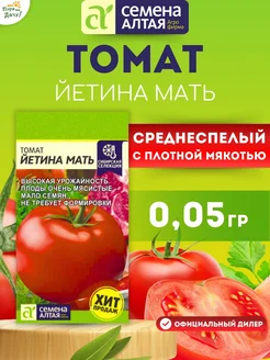 Семена Томат высокоурожайный Йетина Мать 0,05 гр