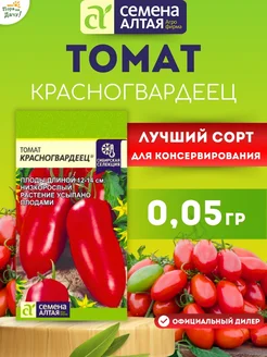 Семена овощей томат Красногвардеец 0,05 гр