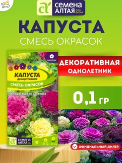 Семена капусты Декоративной Смесь окрасок 0,1 гр