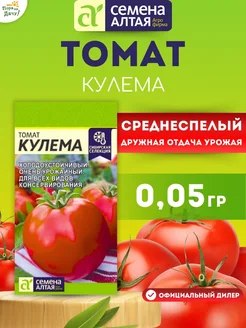 Семена Томат урожайный Кулема 0,05 гр