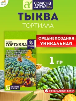 Семена Тыква Тортилла 1 гр