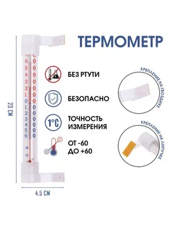 Уличный термометр на окно, липучка, от -60 до +60град.C