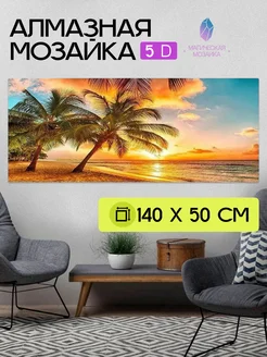 Алмазная мозаика 5D, Закат, 140х50 см, без подрамника ЮПИТЕР 282032684 купить за 1 888 ₽ в интернет-магазине Wildberries