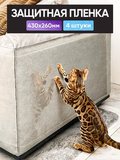 Защитная пленка для мебели от кошек самоклеящаяся 4 шт ОпМ fashion 282033655 купить за 376 ₽ в интернет-магазине Wildberries