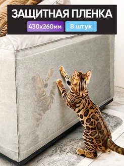 Защитная пленка для мебели от кошек самоклеящаяся 8 шт ОпМ fashion 282034310 купить за 492 ₽ в интернет-магазине Wildberries