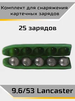 Комплект снаряжения картечных зарядов 9,6 53 Lancaster Техкрим 282034337 купить за 1 333 ₽ в интернет-магазине Wildberries