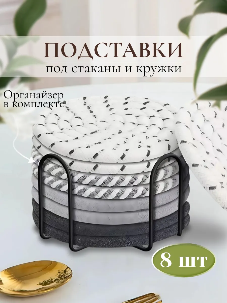 Подставки под стаканы и кружки
