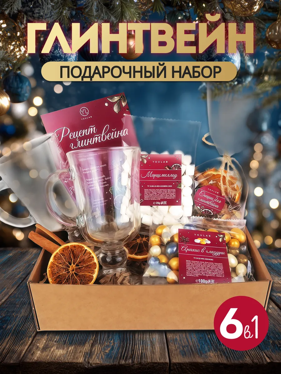 Набор для глинтвейна подарочный с бокалами