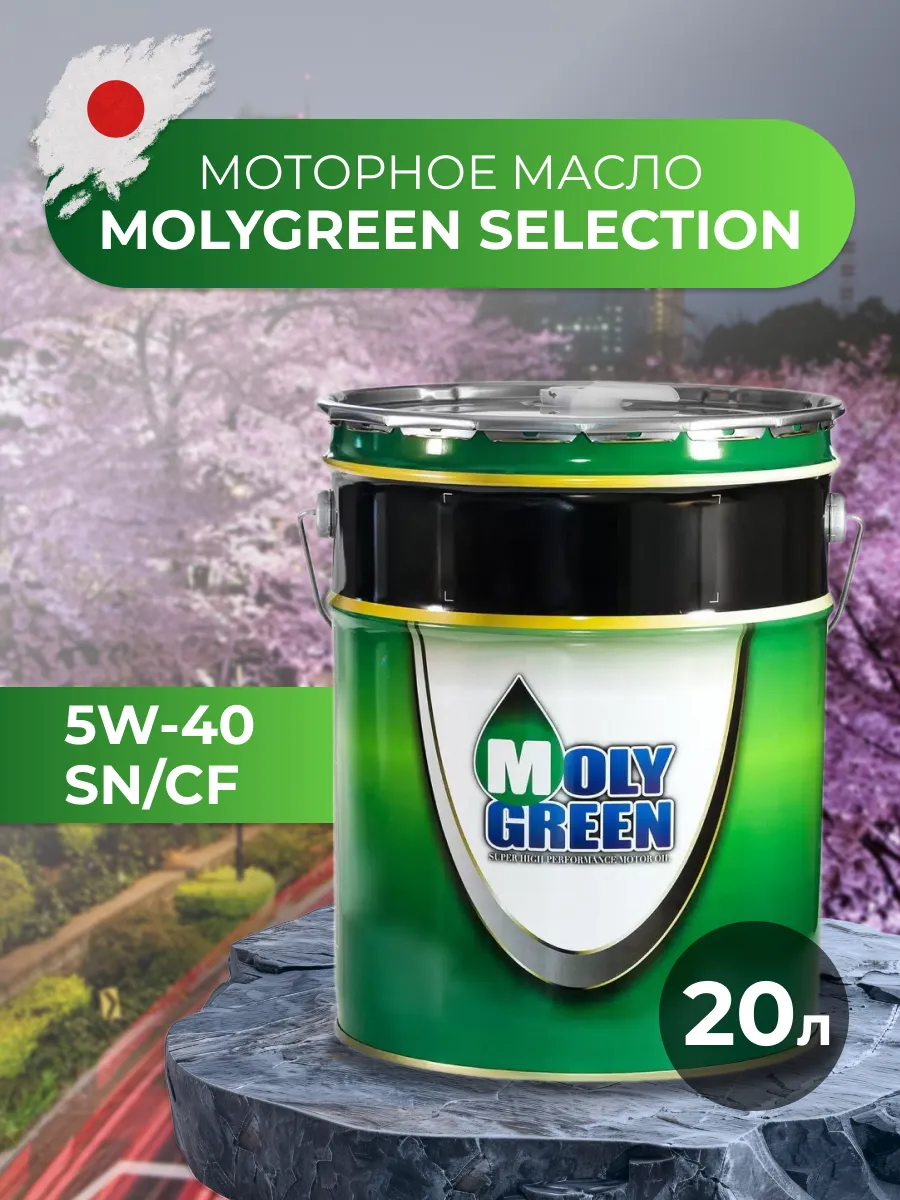 Моторное масло MOLYGREEN SELECTION 5W-40 синтетическое 20 л