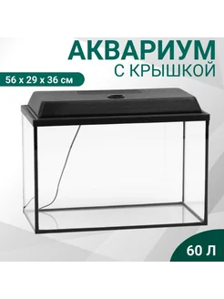 Аквариум прямоугольный 60 л с крышкой черный 56x29x36 см