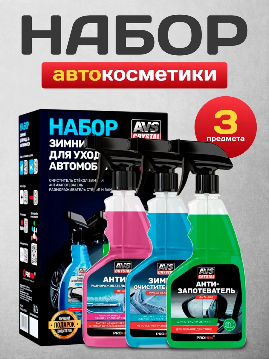 Набор для ухода за автомобилем / Автокосметика