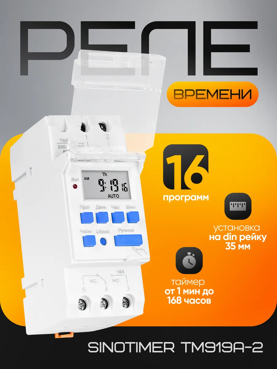 Реле времени недельное универсальное Sinotimer TM919A-2 220В