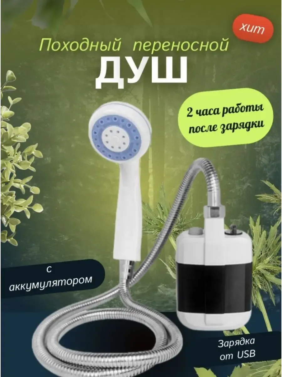 Переносной Душ Купить В Донецке Днр
