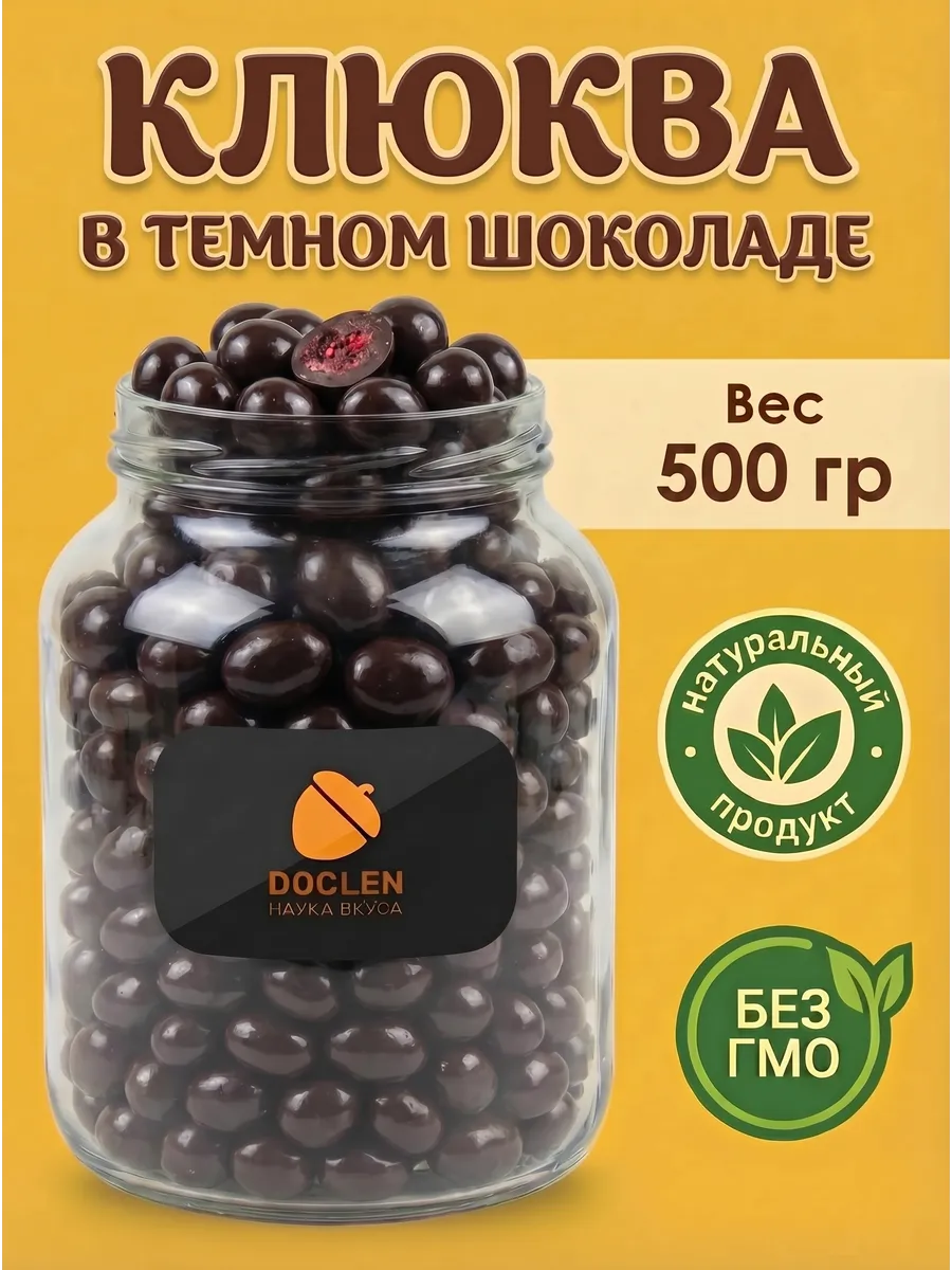 Клюква в темном шоколаде 500гр