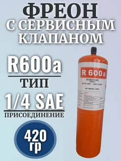 Фреон сервисный с клапаном R600a, 420 гр coldstream 282055561 купить за 1 093 ₽ в интернет-магазине Wildberries