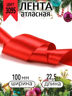 Лента атласная 10 см уп.22,5 м (±1м) для подарков