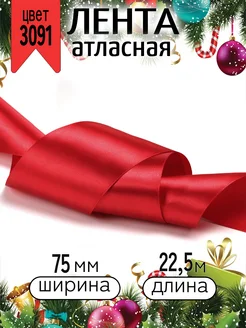 Лента атласная 7,5 см уп.22,5 м (±1м) для подарков