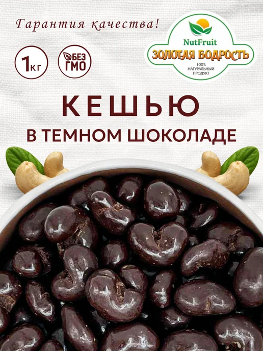 Золотая бодрость Кешью в шоколаде, золотой, в упаковке 530 г, фото 2