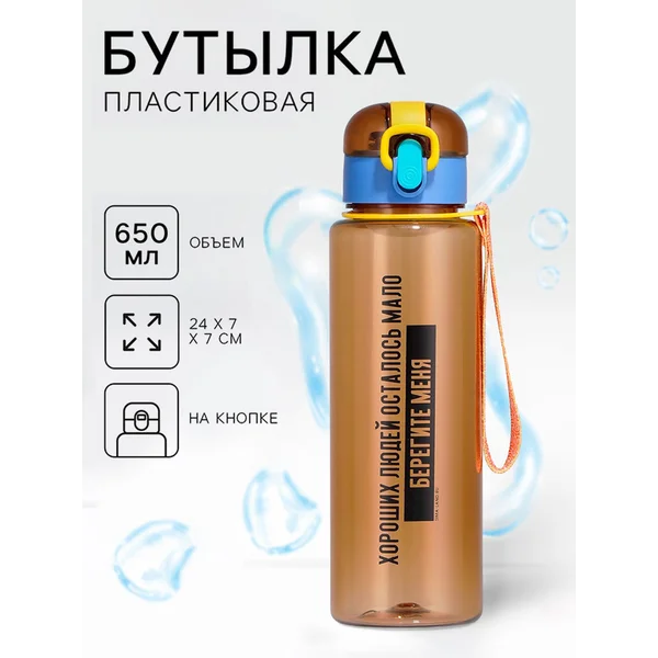 Бутылка для воды, 650 мл