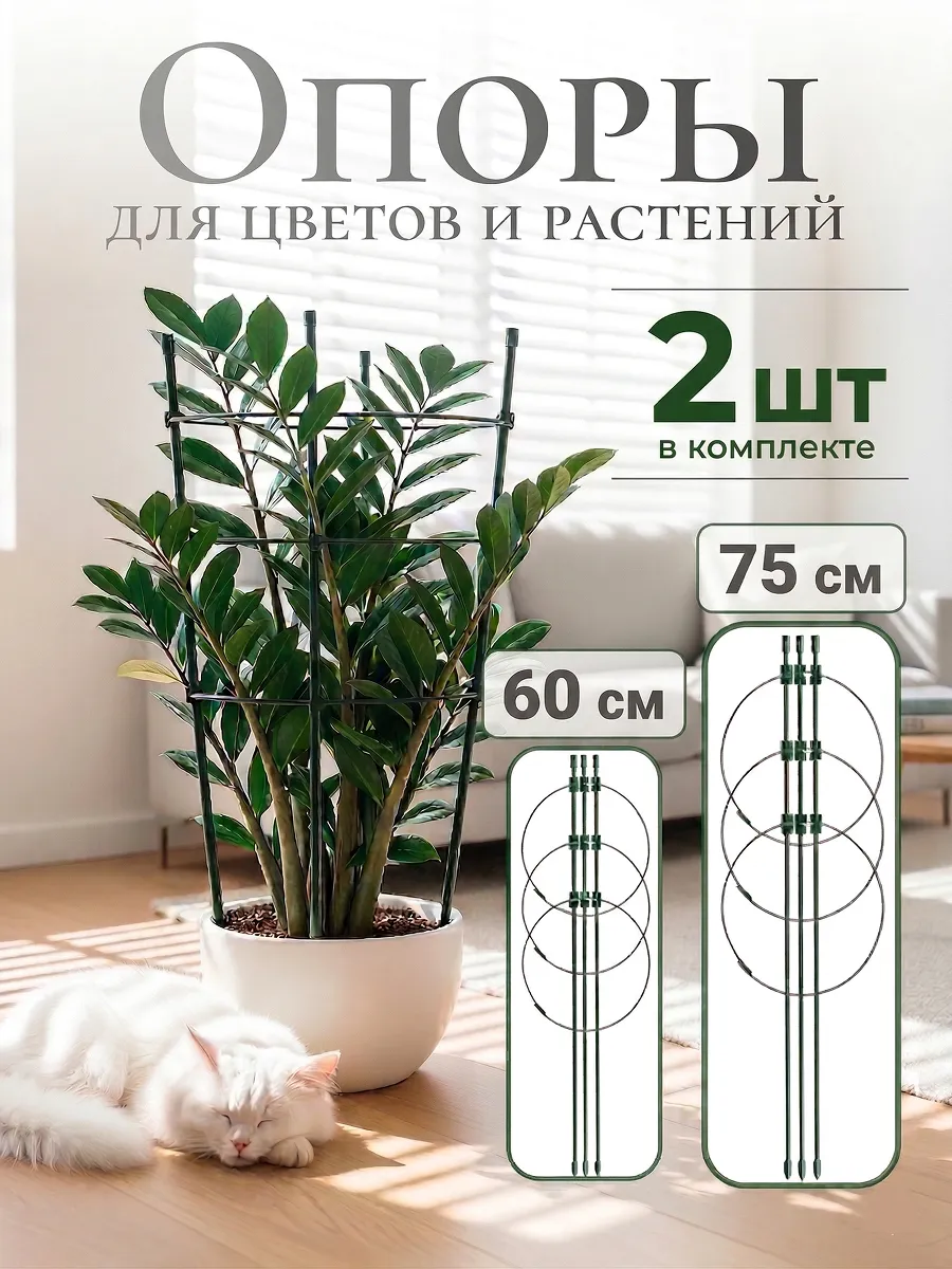 Набор опор для цветов комнатных 60см и 75см по 1 шт