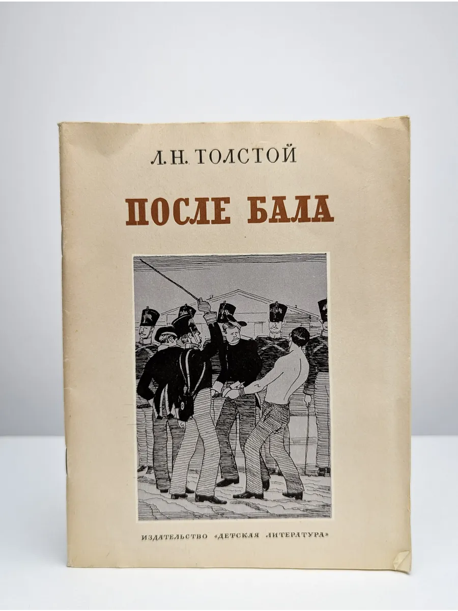 После бала толстой. Лев Николаевич толстой после бала. После бала иллюстрации к произведению. После бала Лев толстой книга.