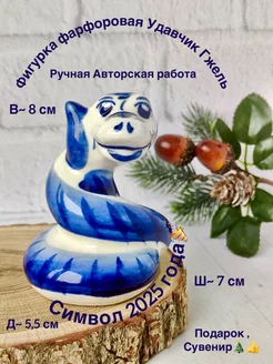 Фигурка Фарфоровая Змейка Удавчик Гжель