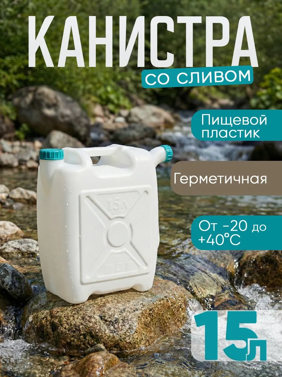 Канистра 15л "Бочонок" со сливом