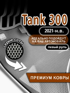 Коврики для машины Eva Tank 300 (2021-н.в.)