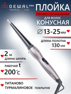 Плойка для волос конусная (13-25 мм) 03-1325A