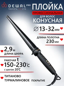 Плойка для волос конусная (13-32 мм) 03-1332L