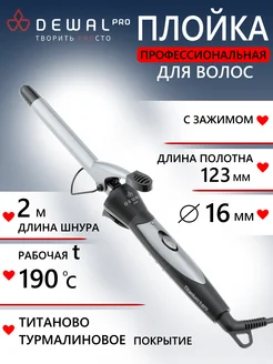 Плойка для волос TitaniumT Pro (16мм) 03-16A