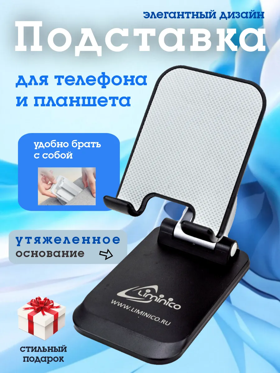 Подставка для телефона и планшета на стол складная